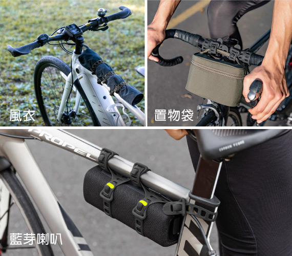 【多樣綁法不受限】 可適用不同車款如公路車、電輔車、淑女車，綁附不一樣位置與多樣物品，如藍芽喇叭、置物袋、防風外套等
