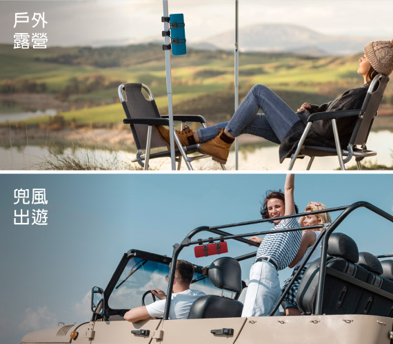 【攜帶應用不受限】 可適用不同使用情境，戶外露營或是沙地越野車也可綁附藍芽喇叭，戶外旅遊體驗更優化