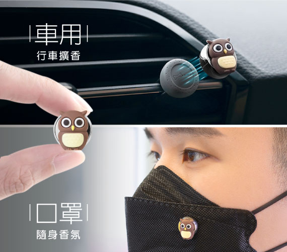 【快速轉換，香氛戴著走】 行車擴香＋隨身香氛，車用擴香夾磁吸秒速轉換成精油香氛磁扣，不論是車用或口罩，讓香氛自由戴著走