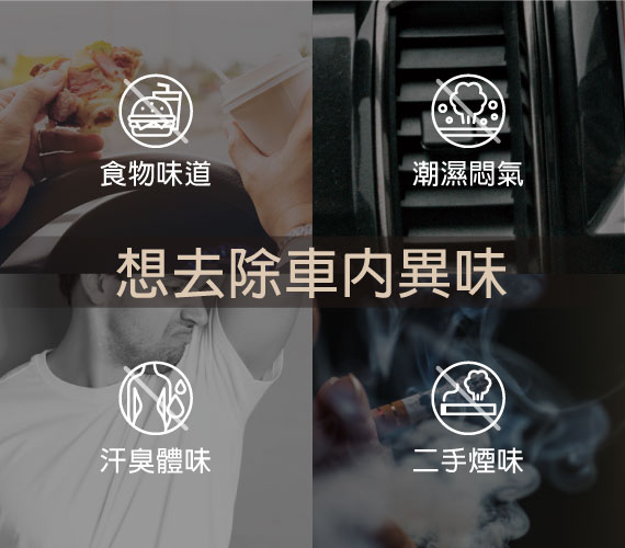 【想要去除車子的異味】 困擾1-食物味道｜ 困擾2-潮濕悶氣味｜ 困擾3-汗臭體味｜ 困擾4-二手煙味