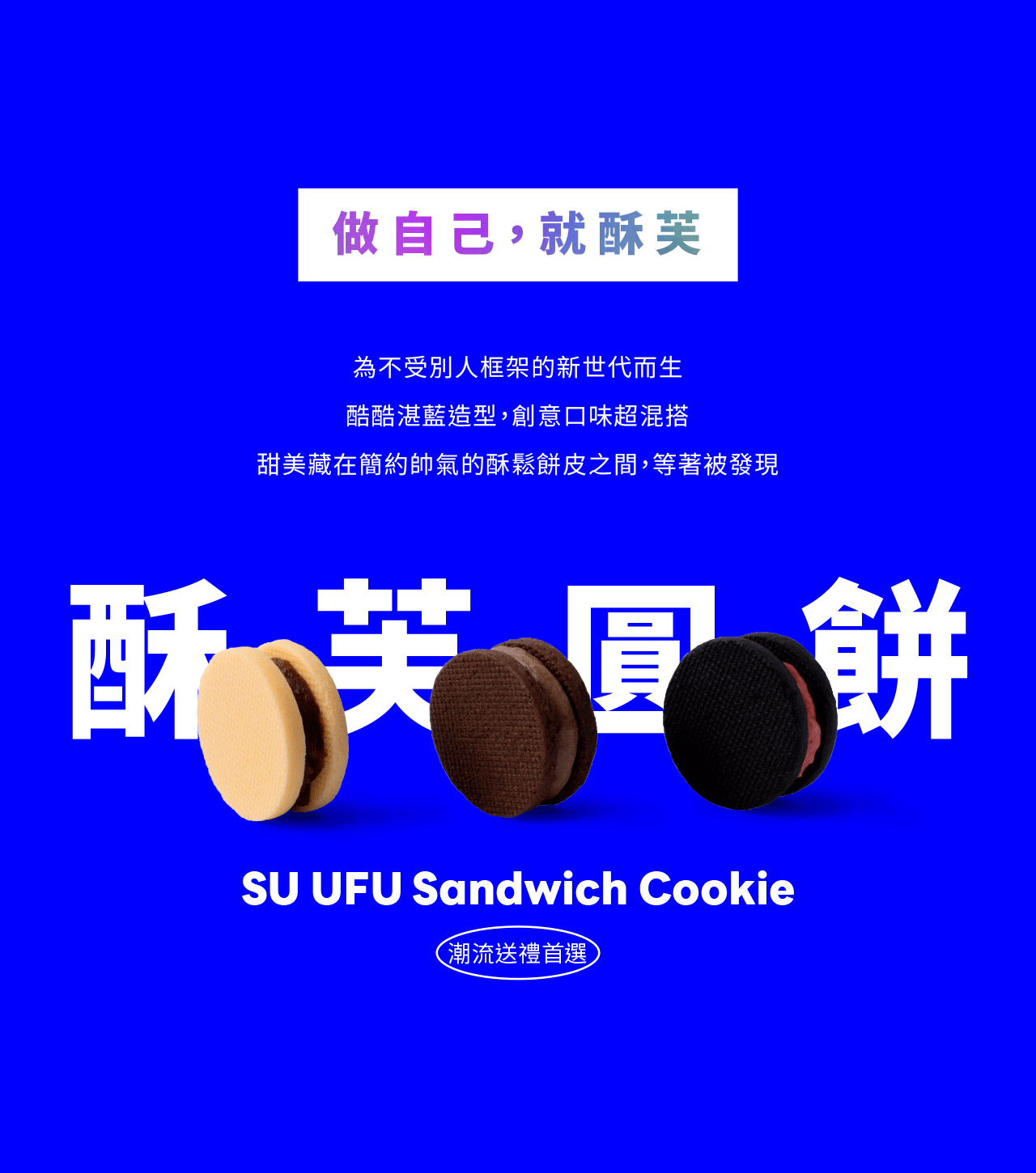 UFU Dessert 烏芙酥芙圓餅★綜合六入組