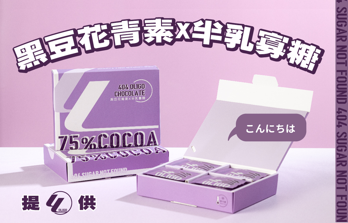 【養顏美容】404 Oligo 75%黑豆花青素黑巧克力 x1盒