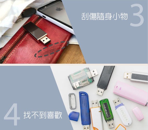 困擾 3 - 又刮傷隨身小物｜
困擾 4 - 找不到喜歡的款式