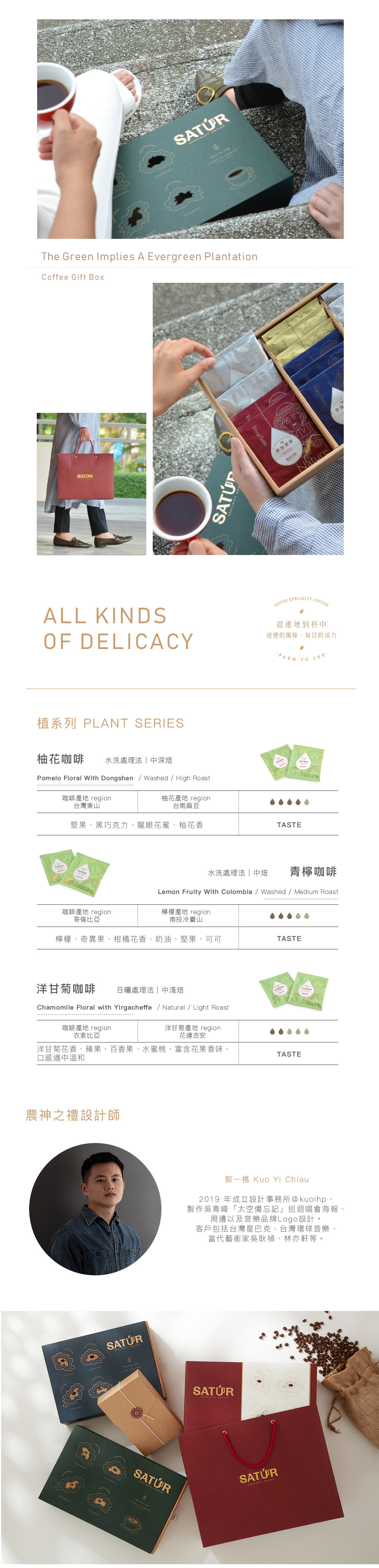 SATUR 薩圖爾精品咖啡 [ 農神之禮 ] 盎然韻綠｜植人款