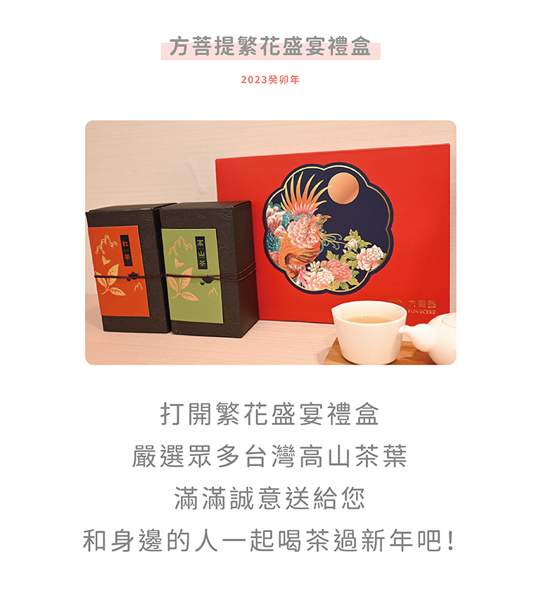 方菩提 繁花盛宴-茶葉禮盒 (金萱高山茶葉150克*2盒)