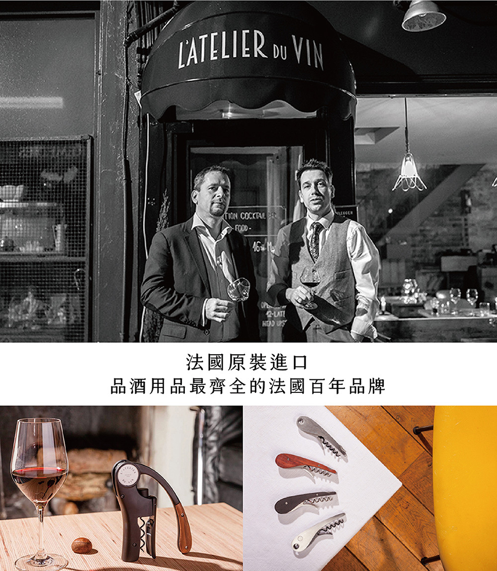 L'Atelier du Vin 擁有全球品項最齊全的葡萄酒、香檳專業周邊商品專賣店的稱號，獨特的專業品牌魅力席捲全球，在法國最知名的拉法葉百貨及巴黎有超過30家分店。