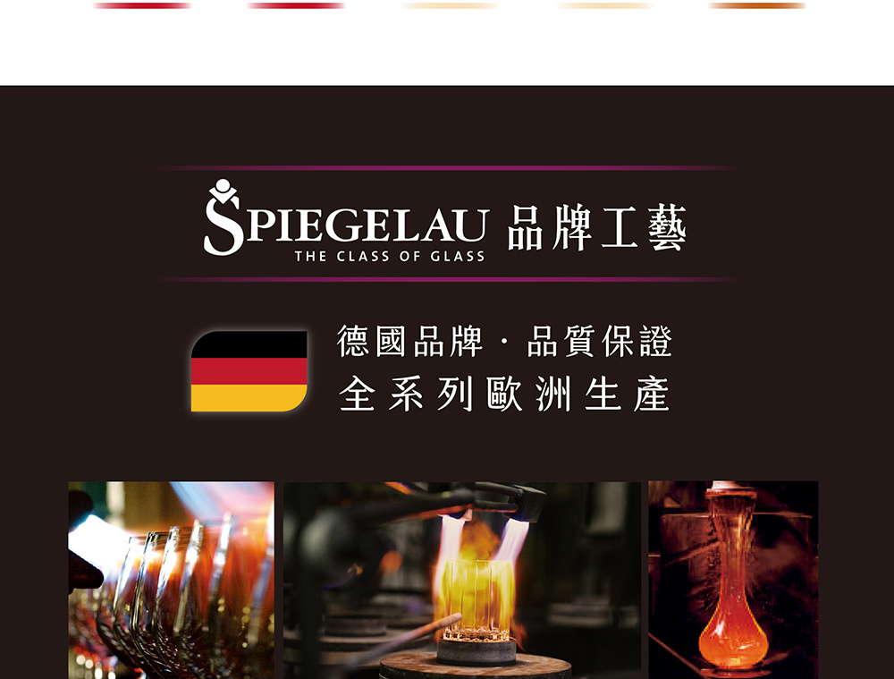 Spiegelau秉承德國嚴謹的生產製造工藝，每一只無鉛水晶玻璃杯，作工精良，杯口以雷射切割，平滑如絲。
