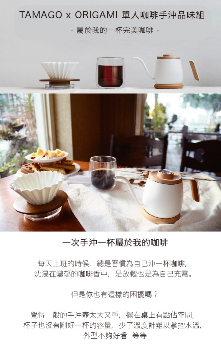 Simple Real TAMAGO x ORIGAMI 單人咖啡手沖品味組（手沖壺＋濾杯＋雙層玻璃杯）