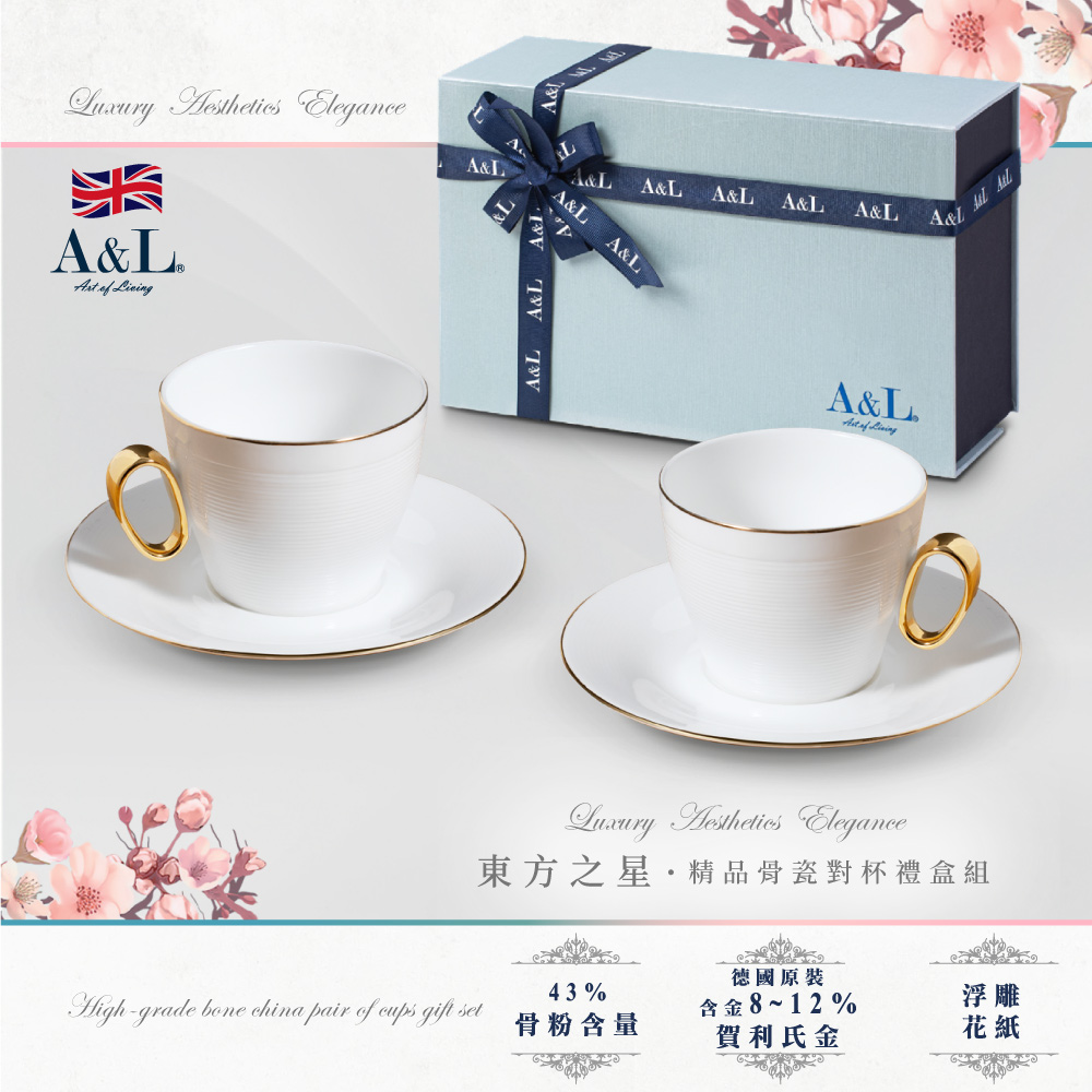 【3/28~5/11挑戰全台最低價】A&L 經典骨瓷咖啡對杯禮盒組(東方之星)