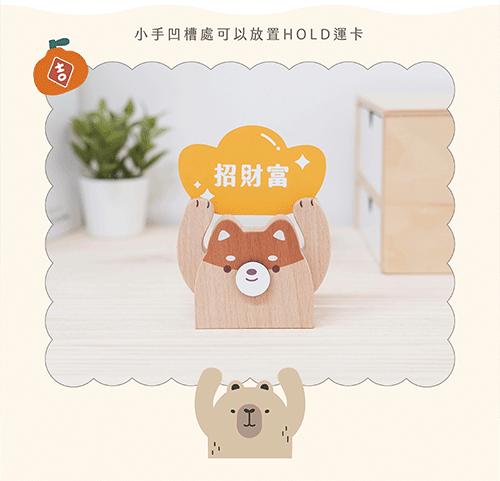 【會計年度現貨出清】遊木時光 woodtime 【HOLD運名片座-熊好運】名片收納 / 辦公小物