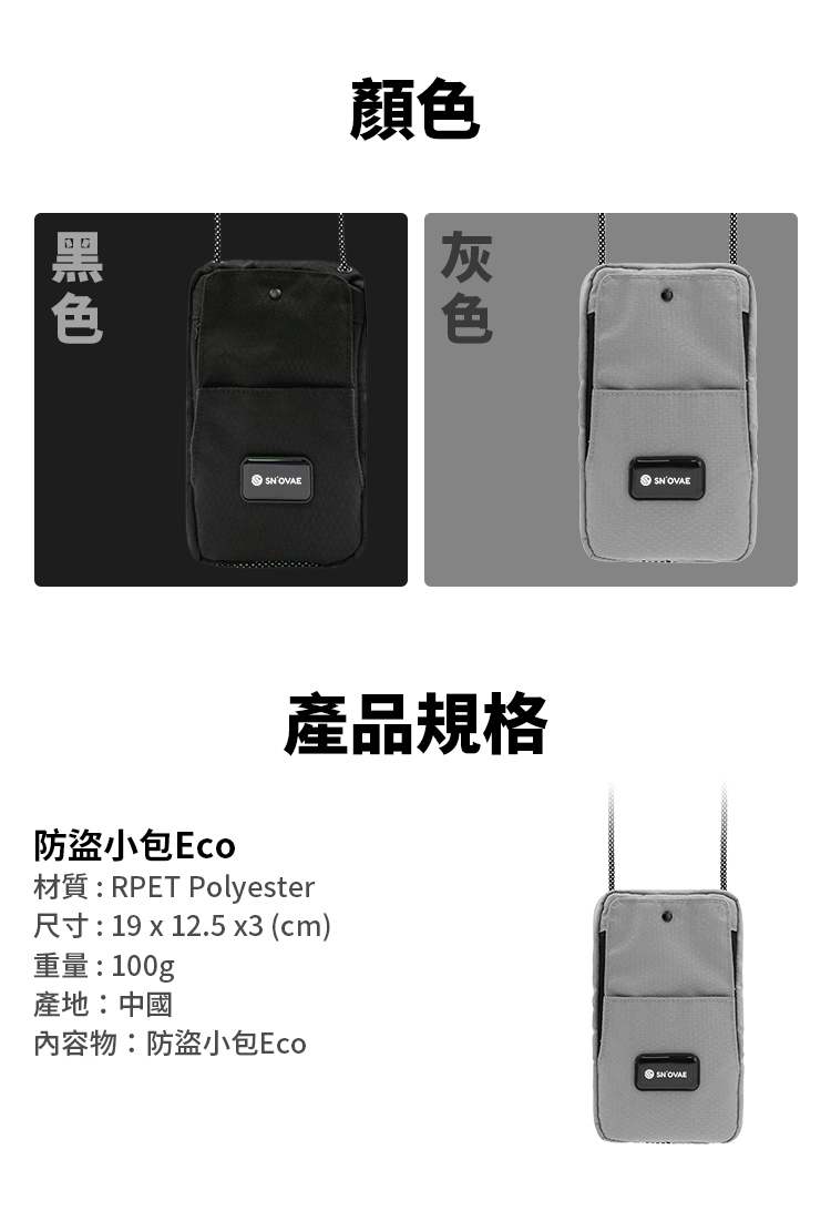 SN°OVAE 防盜小包Eco(灰色)