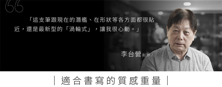 潛艦鋼筆選用堅實的黃銅材質，讓鋼筆展現出令人印象深刻的沈靜重量感，質地堅固。