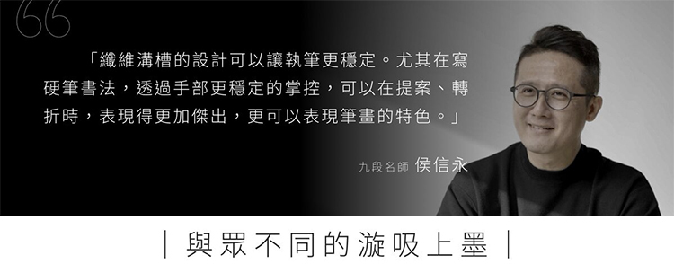 潛艦鋼筆獨家的漩吸上墨機制，讓上墨時也多了不一樣的個人風格。在無數次的討論研發下，我們設計出這個直覺的上墨系統，只需透過旋轉筆尾的渦輪葉片，無需拆裝吸墨器，即可輕鬆上墨。
