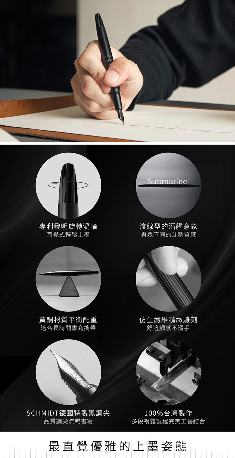 潛艦鋼筆的漩吸上墨，對老手而言新奇有趣，也能讓新手更輕鬆入門，為上墨過程帶來與以往不同的儀式感。