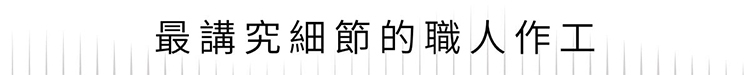 為了製作出最高品質的鋼筆，我們這次和台灣有 20 年製筆經驗的在地工廠合作，也親自到現場把關確認品質。