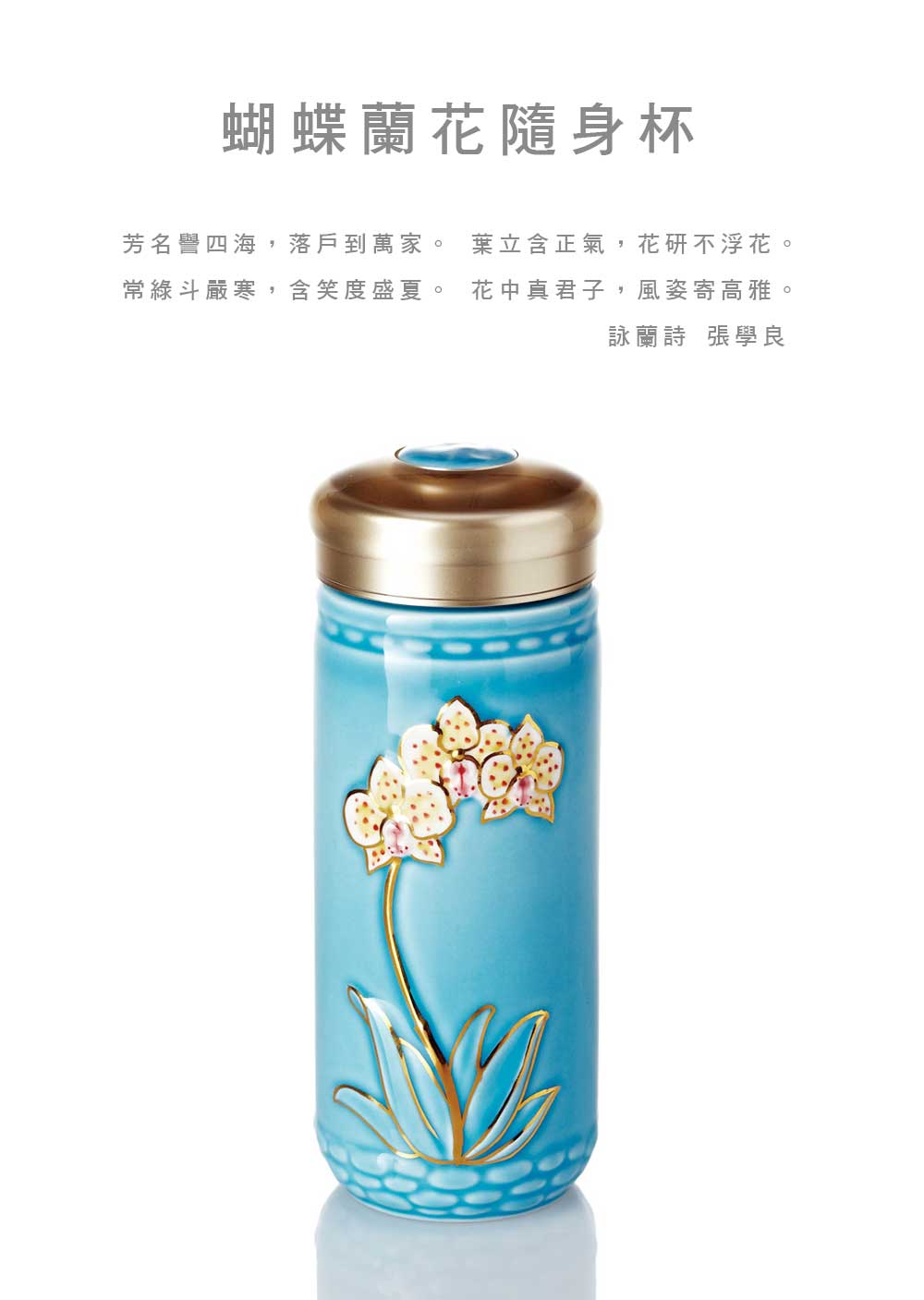 【3/17~5/12母親節早鳥85折優惠】乾唐軒活瓷  蝴蝶蘭花隨身杯 / 大 / 雙層 / 2色 350ml(粉紅彩金)