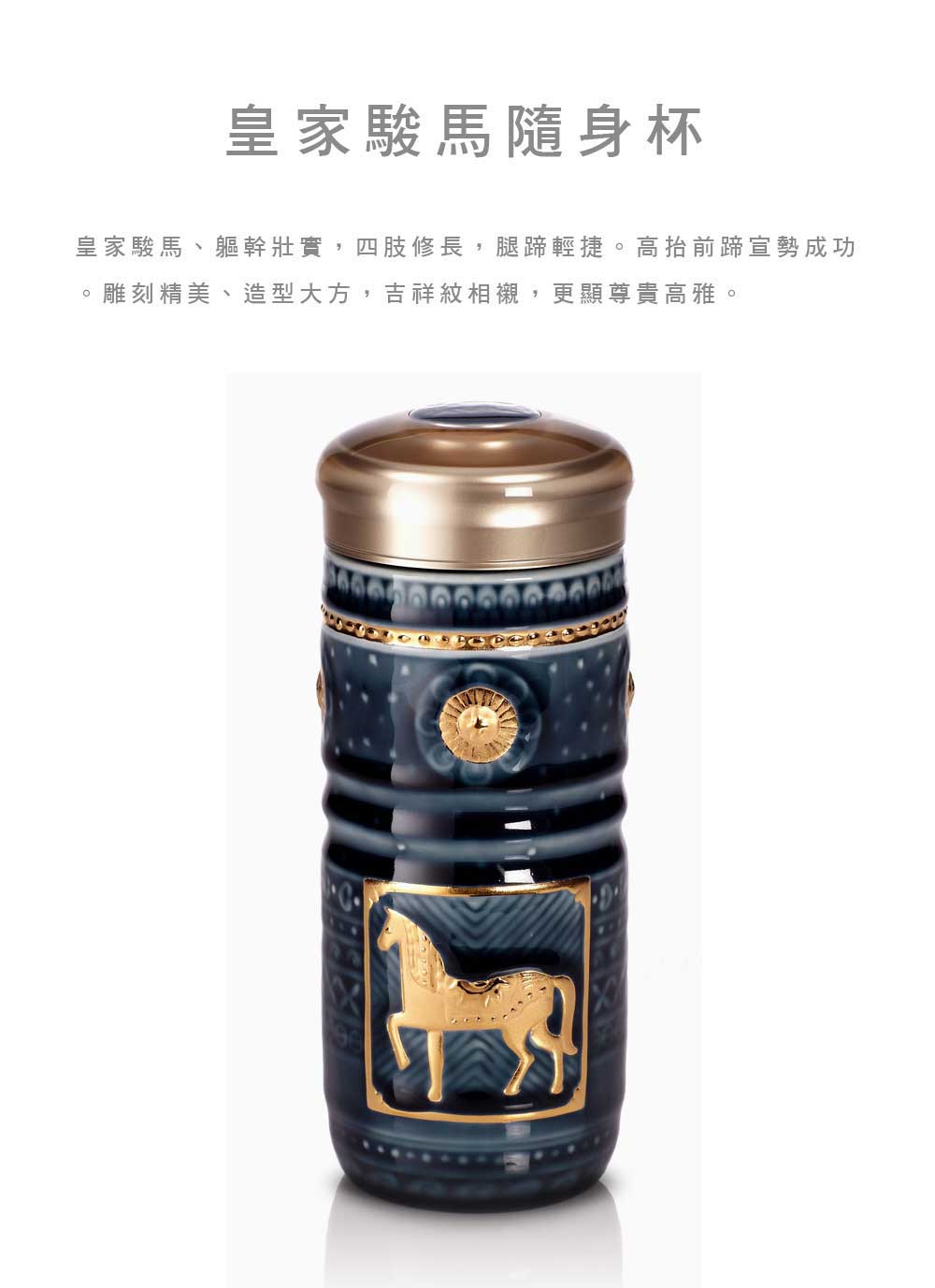 【3/17~5/12母親節早鳥85折優惠】乾唐軒活瓷 皇家駿馬隨身杯 / 大 / 雙層 / 2色 350ml(礦藍金)