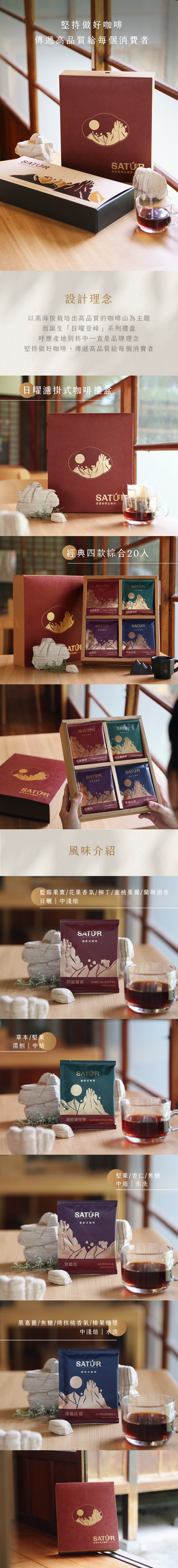 【SATUR 薩圖爾】 日曜 濾掛咖啡禮盒