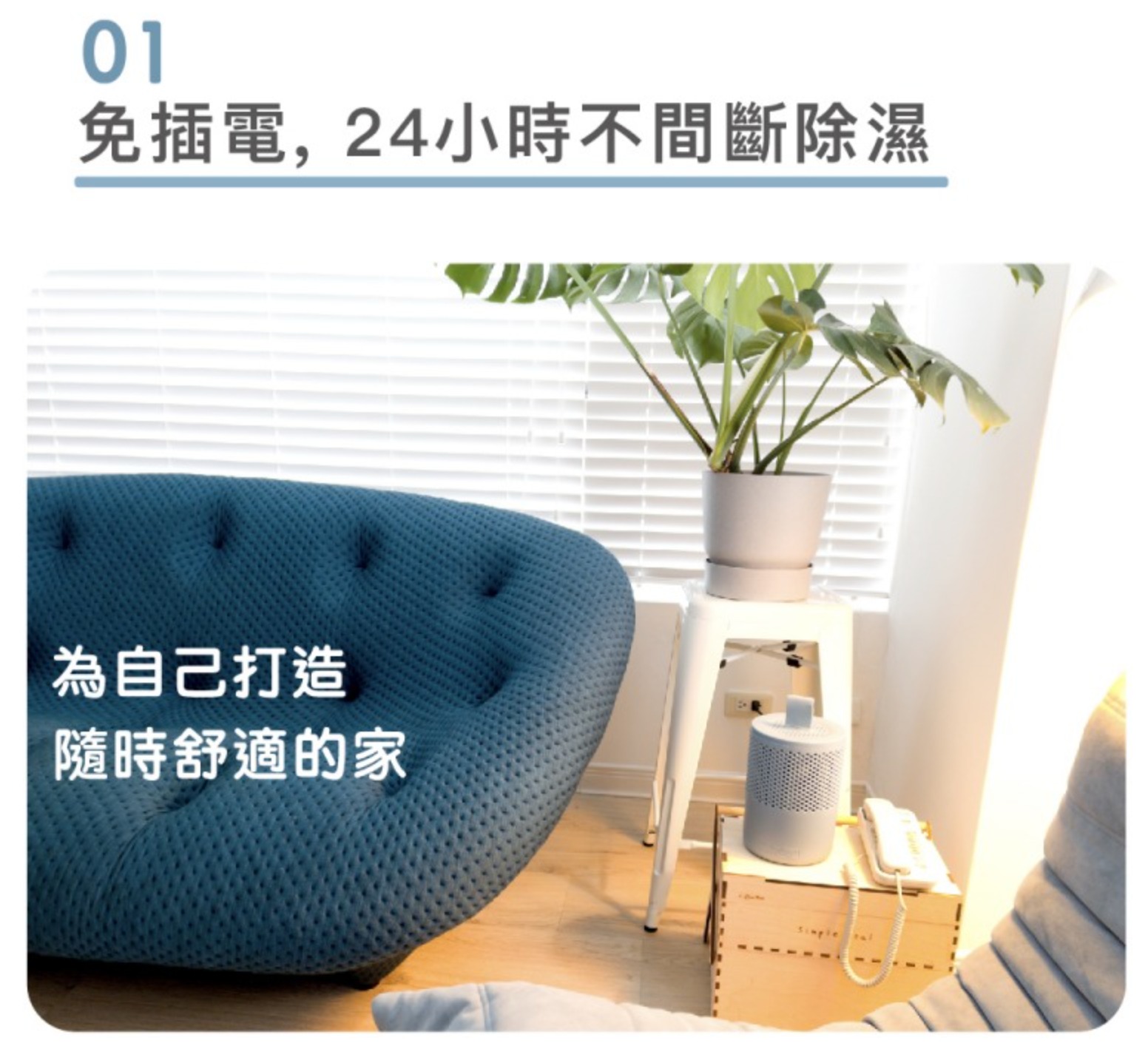 【乾乾好】最棒的一點就是完全不用電力，它是透過天然除濕劑進行吸濕工作，就算過年返鄉、出國旅遊、日常上班，你都能安心的關上門，等回家後，家裡一樣乾乾好！