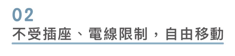 【乾乾好】的輕巧重量與剛剛好的體積大小，適合擺放在 臥室、廚房、浴室、曬衣間等小空間，臨時要為其他空間除濕，搬運、移動起來就非常方便，且可同時擺脫插座、電線的束縛。
