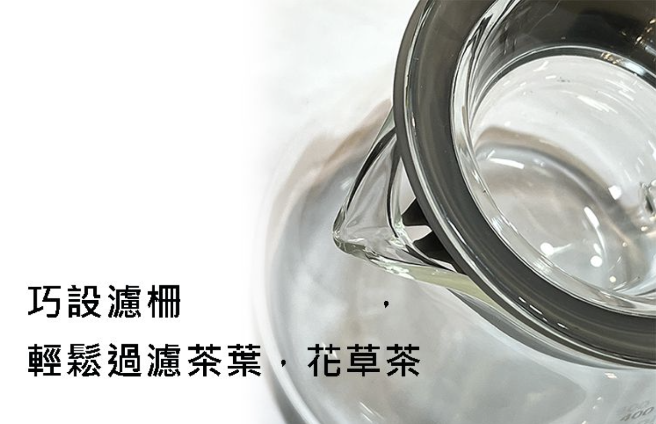 壺蓋採用矽膠套，巧設濾柵，輕鬆過濾茶葉，花草之葉渣。
