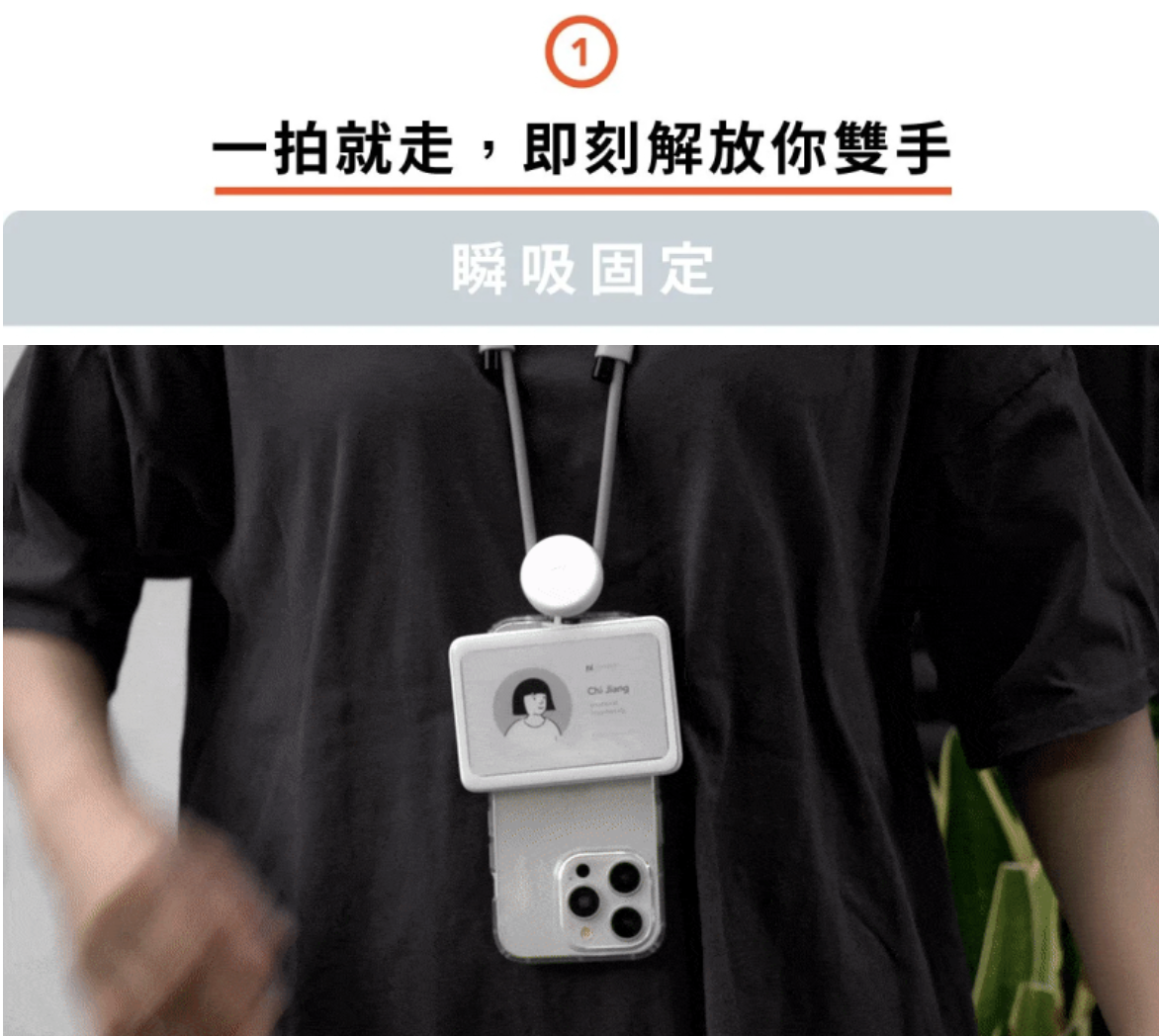 啪！無需拆卸任何掛鉤或伸縮繩，手機馬上結合證件套掛繩，立即騰空雙手，切換行動模式，生活各種挑戰隨時迎刃而解。