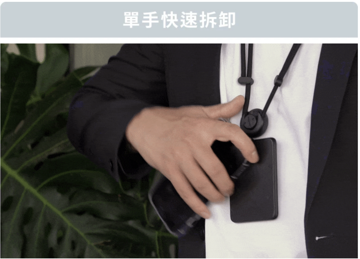 單手將手機向上分離磁扣，即可快速卸下手機。臨時滑手機、掃碼、支付都能俐落有型。