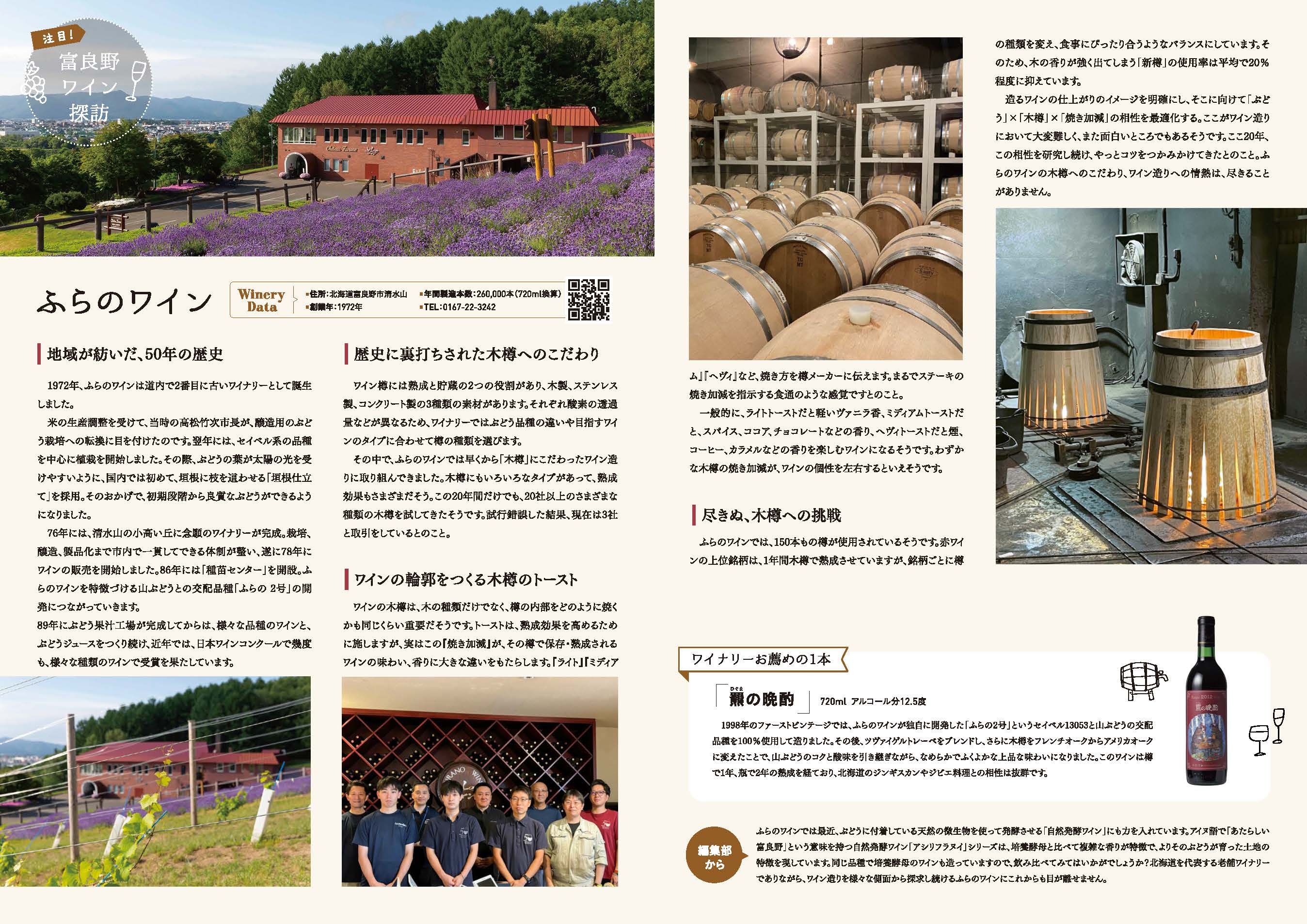來自世界知名的日本富良野酒莊