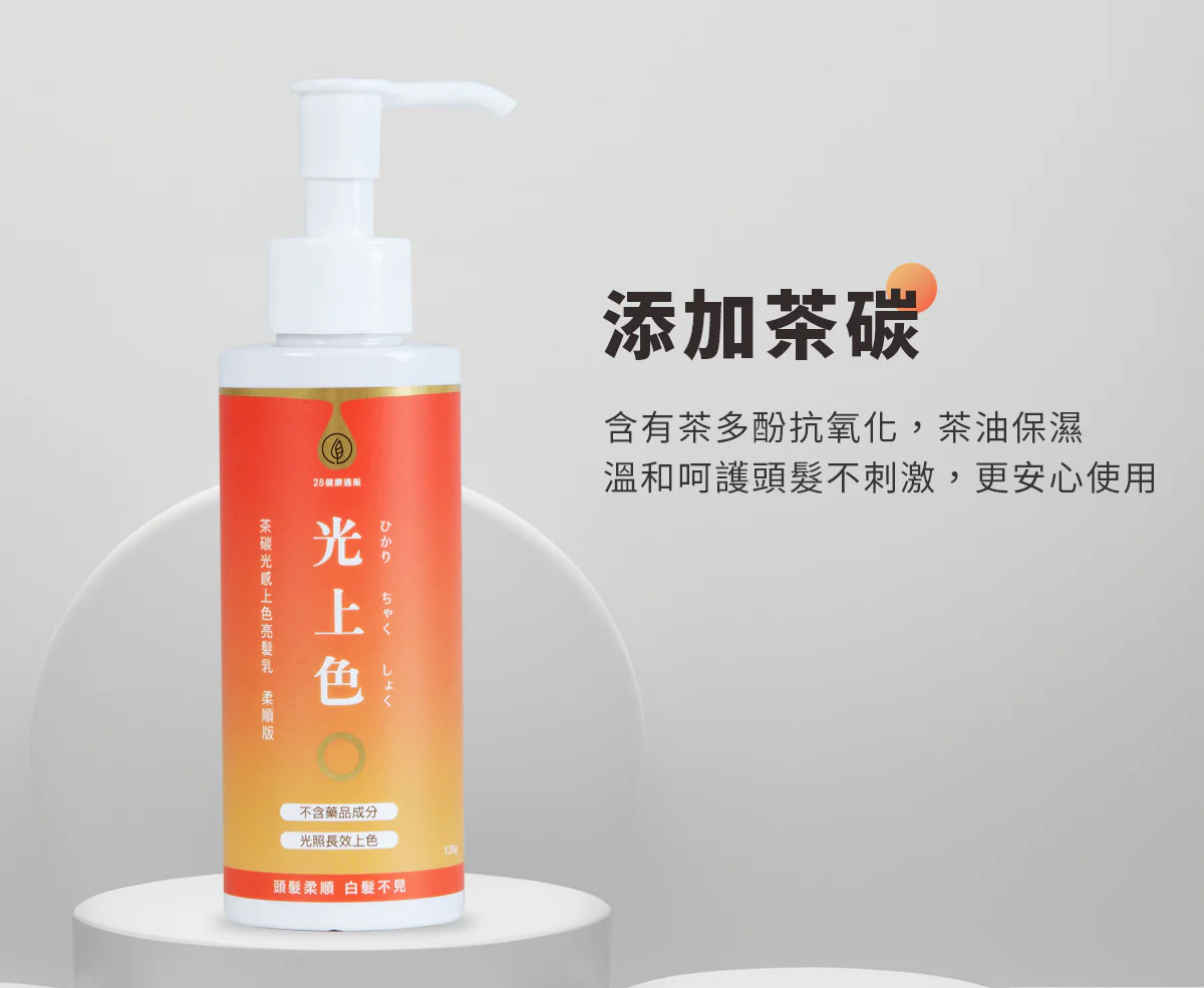 28健康通販 【安心白髮上色】茶碳光感上色亮髮乳(柔順版 3入免運特惠組)