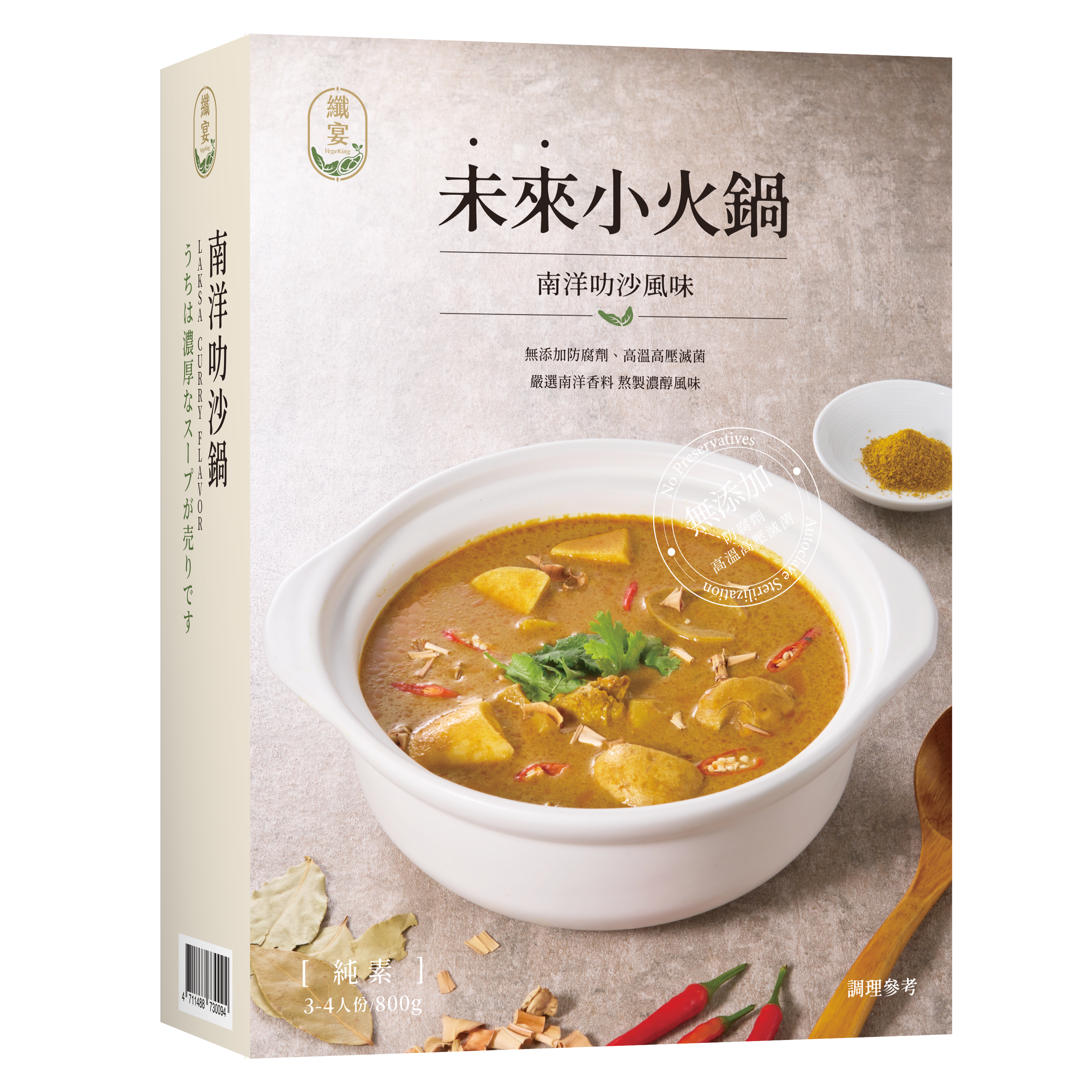 纖宴 vegeking 蔬食鍋物 未來小火鍋/南洋叻沙 單盒 900G