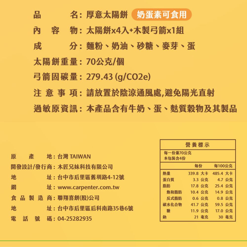 木匠兄妹 CARPENTER 厚意太陽餅