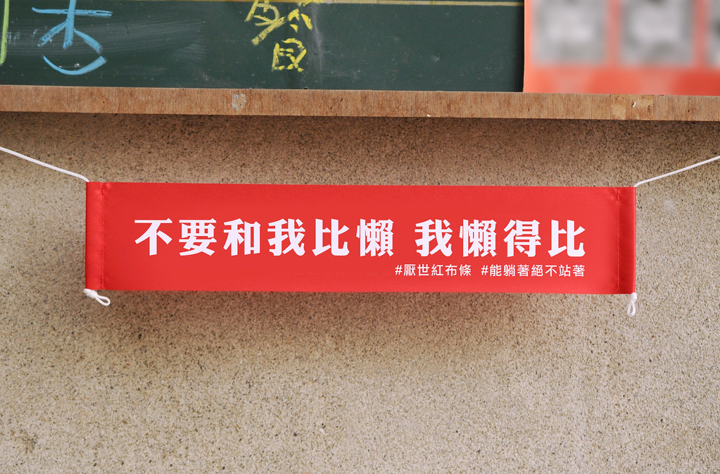 藝林生活 新春/開運 【DOUBLE Q】厭世金句紅布條 | 全12款 | 微縮(不要再叫我加油)