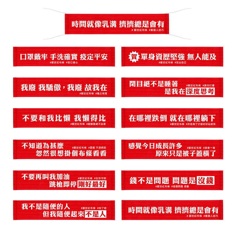 藝林生活 新春/開運 【DOUBLE Q】厭世金句紅布條 | 全12款 | 微縮(口罩戴牢)