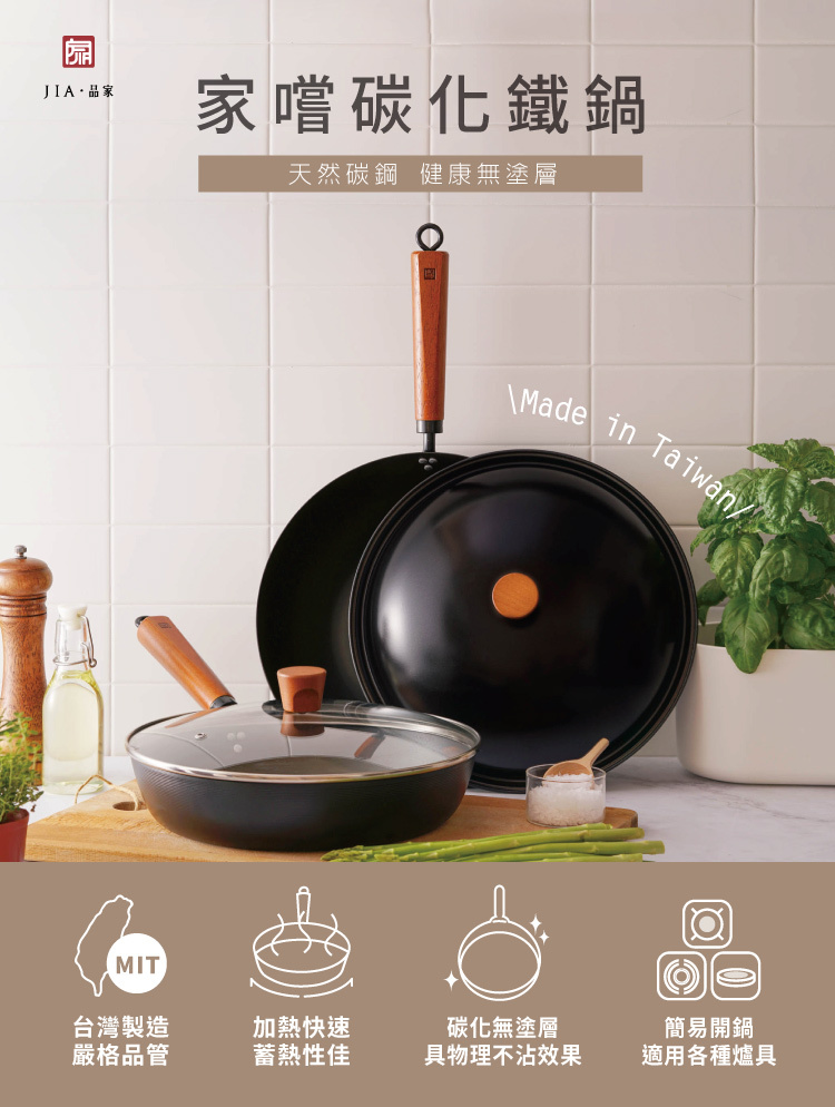 JIA 家嚐 碳化鐵鍋 炒鍋36cm 台灣製造