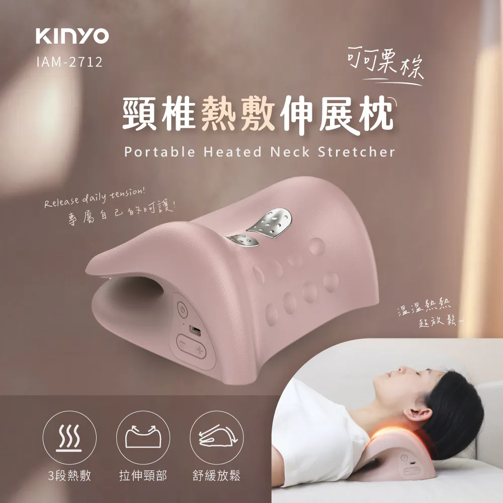 【挑戰全台最低價】【KINYO】 頸椎熱敷伸展枕 (IAM-2712)