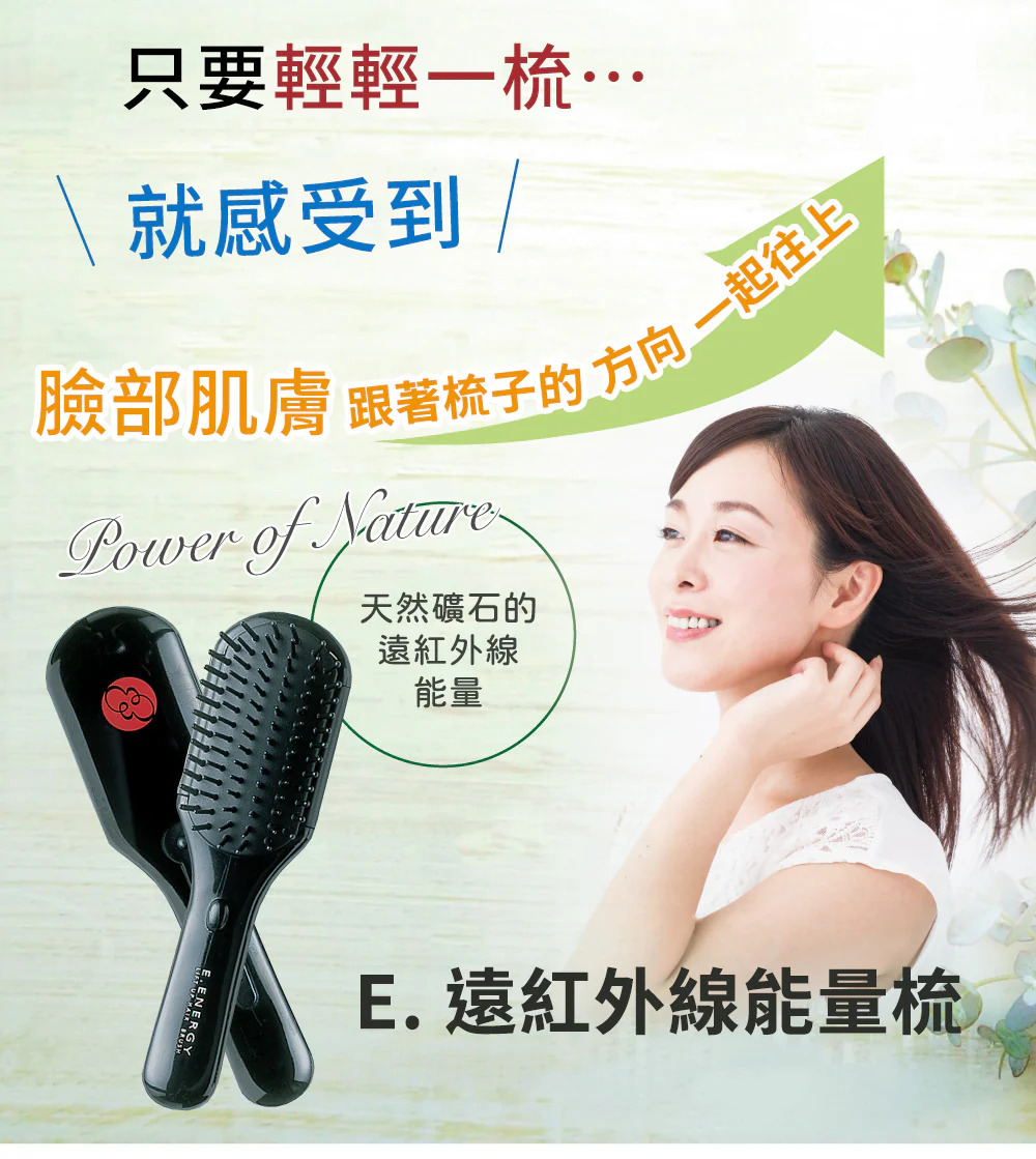 日本EBM E.遠紅外線能量梳加購美顏滾輪