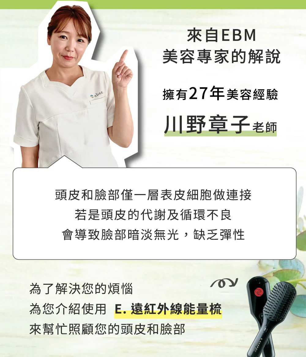 日本EBM E.遠紅外線能量梳加購美顏滾輪