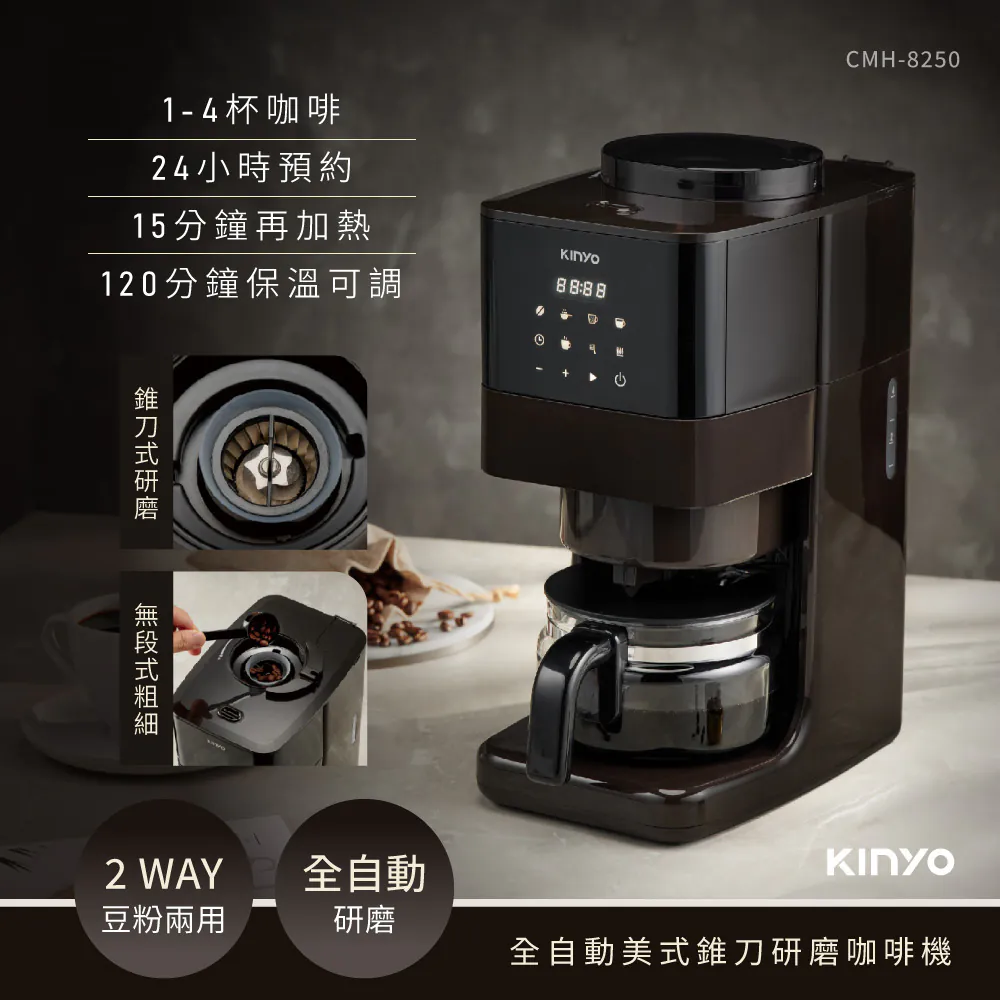 【KINYO】 全自動美式錐刀研磨咖啡機(CMH-8250)