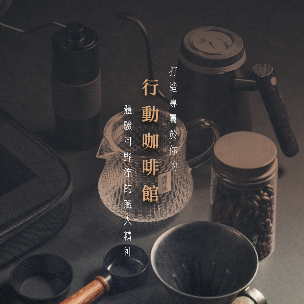 河野流手沖咖啡旗艦組