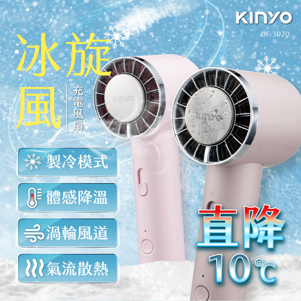 【挑戰全台最低價】【KINYO】 冰旋風充電風扇 UF-3020(粉)
