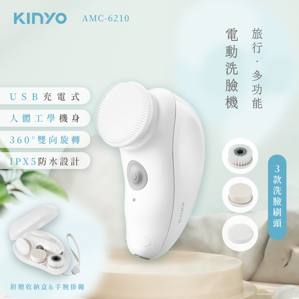 【挑戰全台最低價】【KINYO】 旅行多功能電動洗臉機/潔顏儀/洗顏機(AMC-6210)