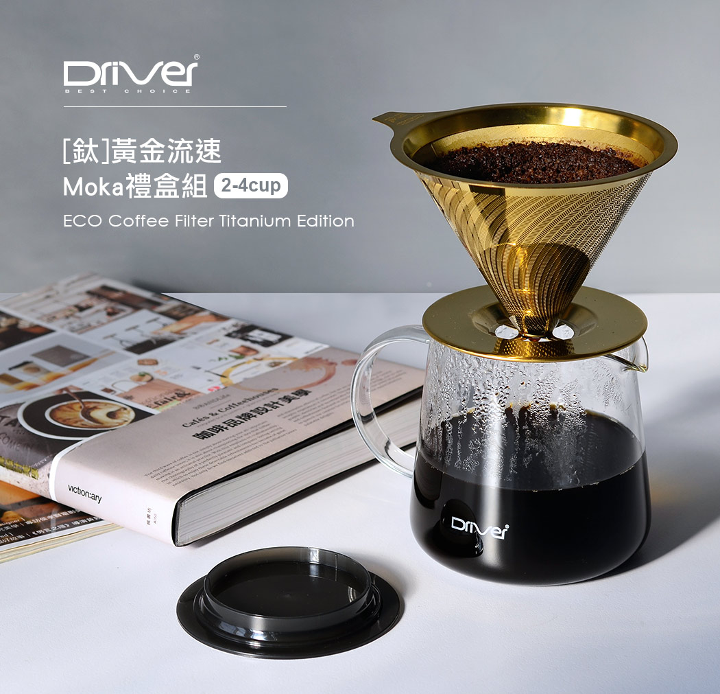 鈦黃金流速MOKA濾杯壺組 2-4cup