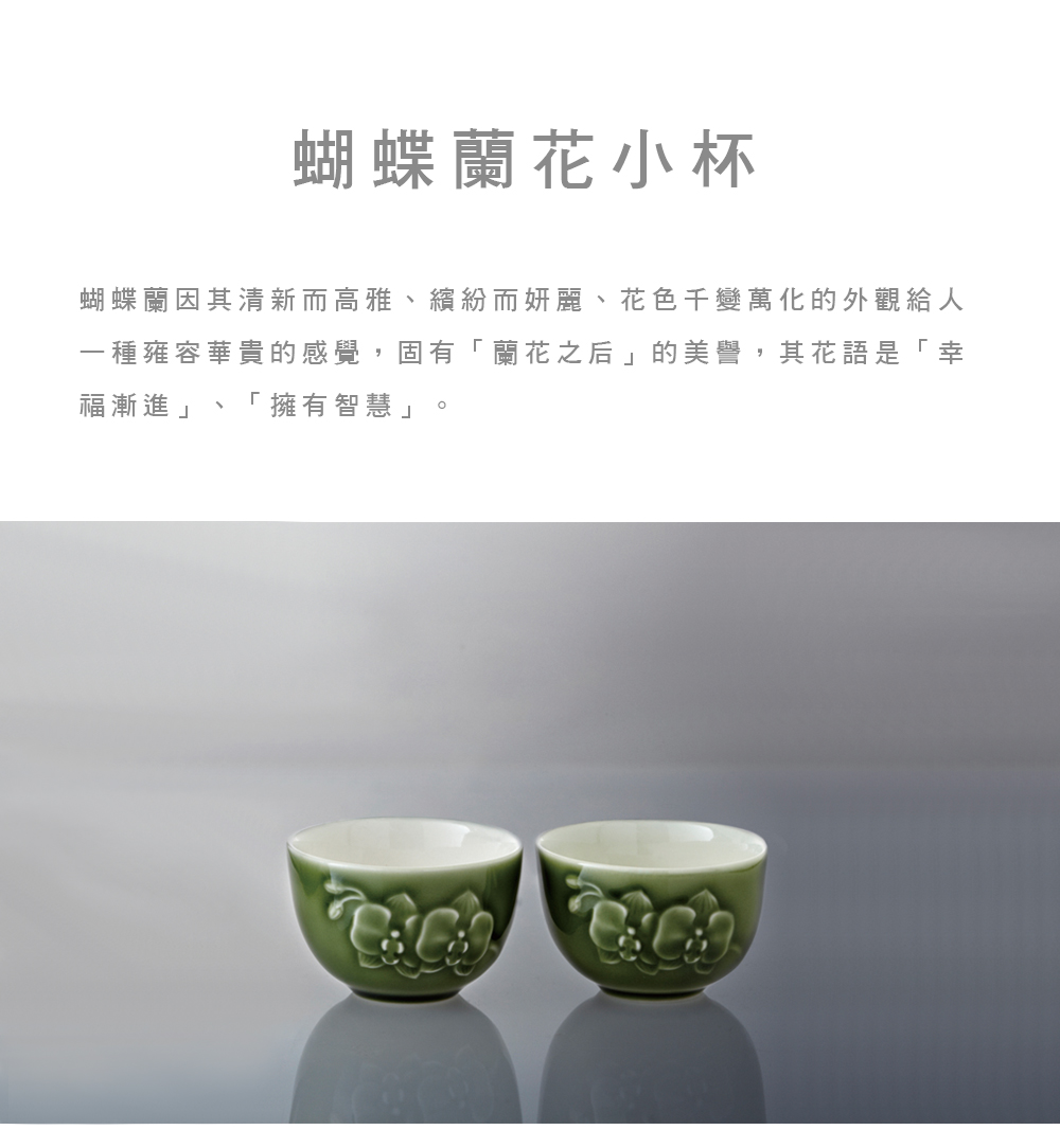 乾唐軒活瓷 【乾唐軒 x 優德莎莉】蝴蝶蘭花小杯+滴雞精禮盒組(綠釉)
