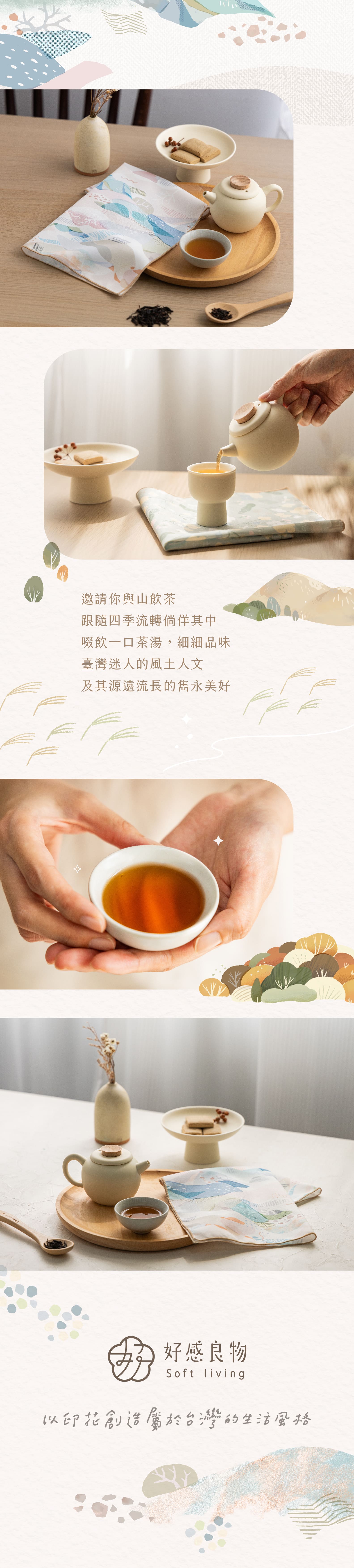 好感良物【冬日秘境-與山飲茶】手巾 / 立體茶包