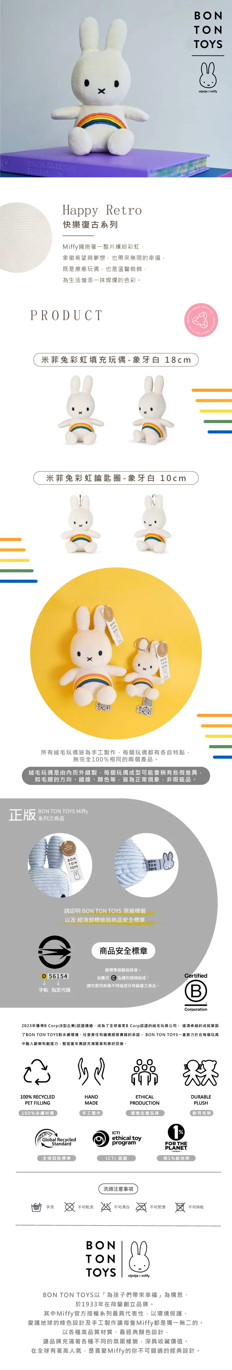 BON TON TOYS ｜Miffy米菲兔彩虹鑰匙圈(象牙白 10cm)