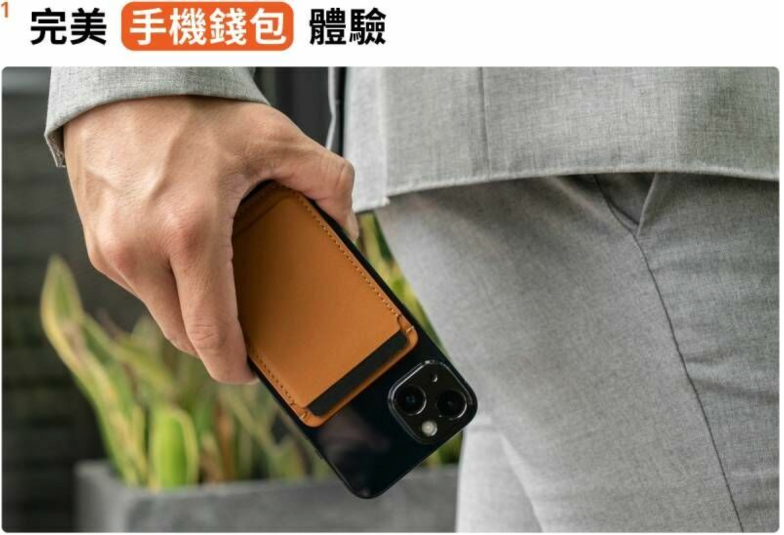 Cache 3.0 專為多元的支付方式而生，聰明將紙鈔收納與信用卡空間融為一體，同時保留簡潔精煉的外型，輕鬆滿足現代生活的各種行動需求。