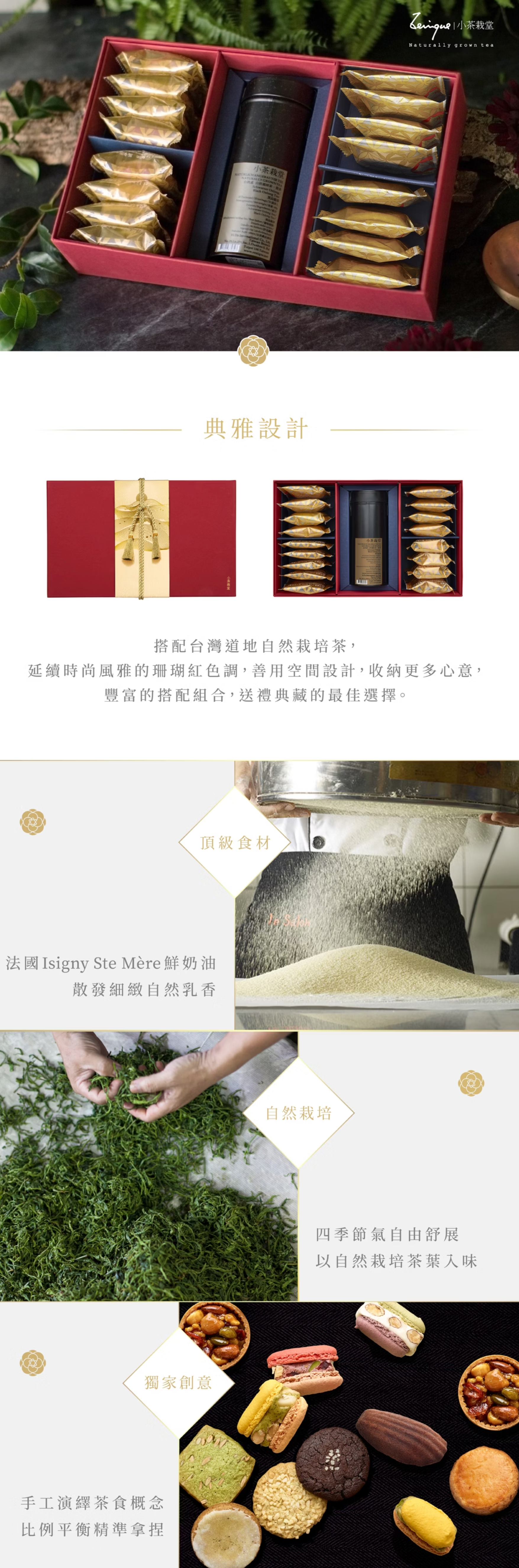 小茶栽堂 Zenique 紅香禮盒｜茶葉/法式點心(豪華版阿里山高山茶)