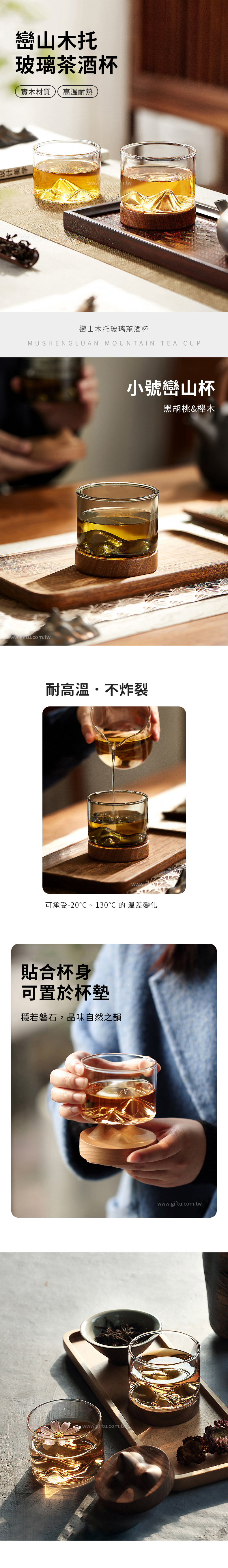 【6/26~8/29情人節早鳥85折優惠】創意小物館 巒山木托玻璃茶酒杯 中 黑胡桃木