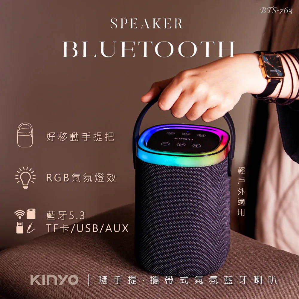 【KINYO】 隨手提‧攜帶式氣氛藍牙喇叭(BTS-763)