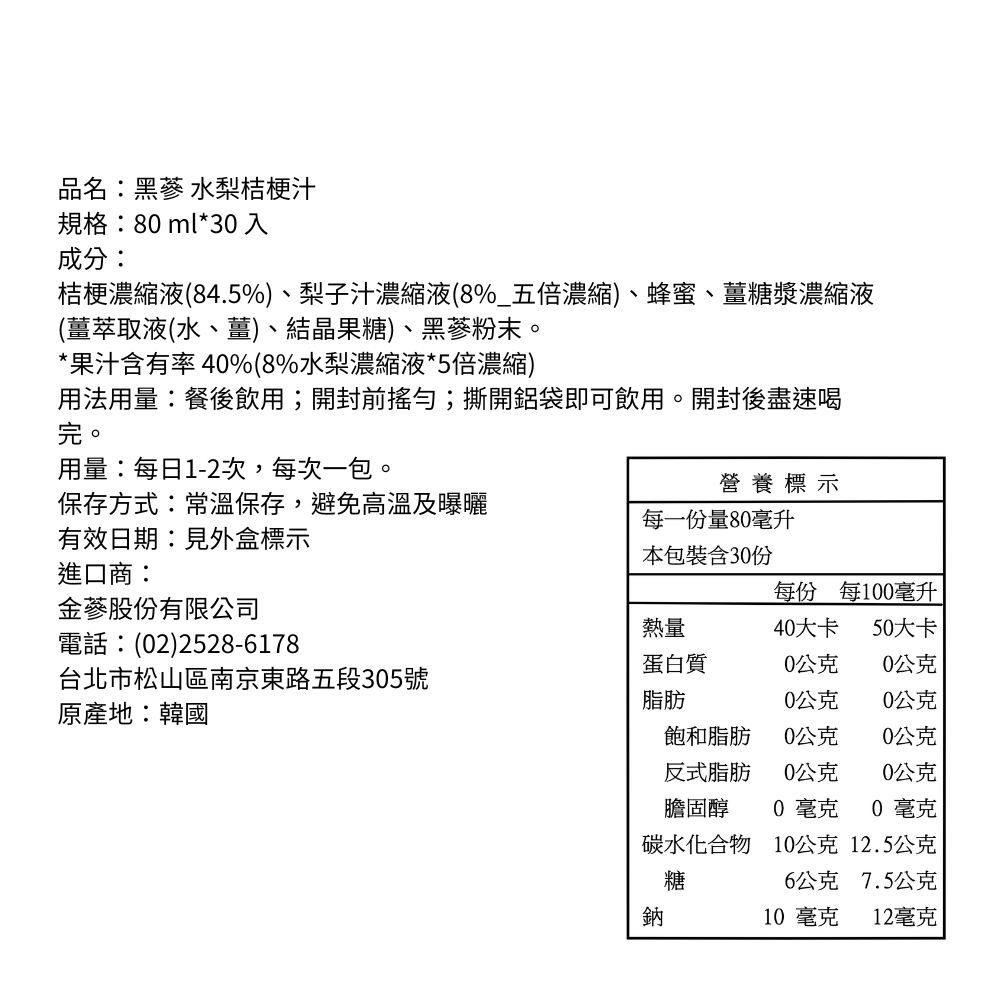 金蔘 GINSENG 高麗黑蔘水梨桔梗汁_80 ml*30 入